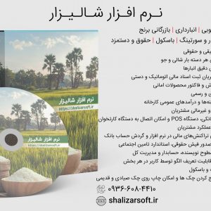 نرم افزار شالیکوبی