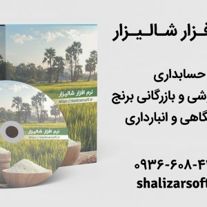 نرم افزار حسابداری برنج فروشی