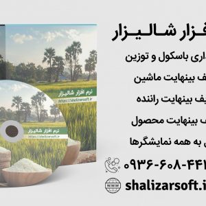 نرم افزار باسکول و نرم افزار توزین