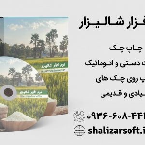 نرم افزار چاپ چک