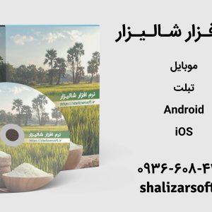 نرم افزار شالیکوبی موبایل